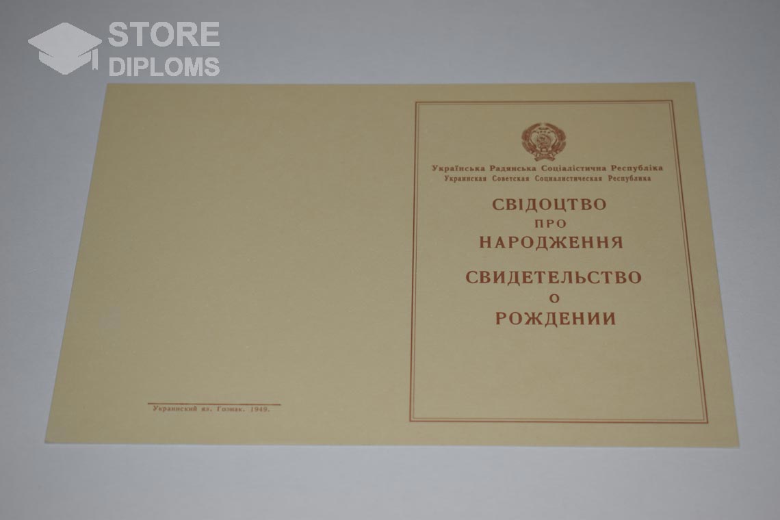 Украинское Свидетельство о Рождении, обратная сторона в период c 1943 по 1949 год - Нижний Новгород